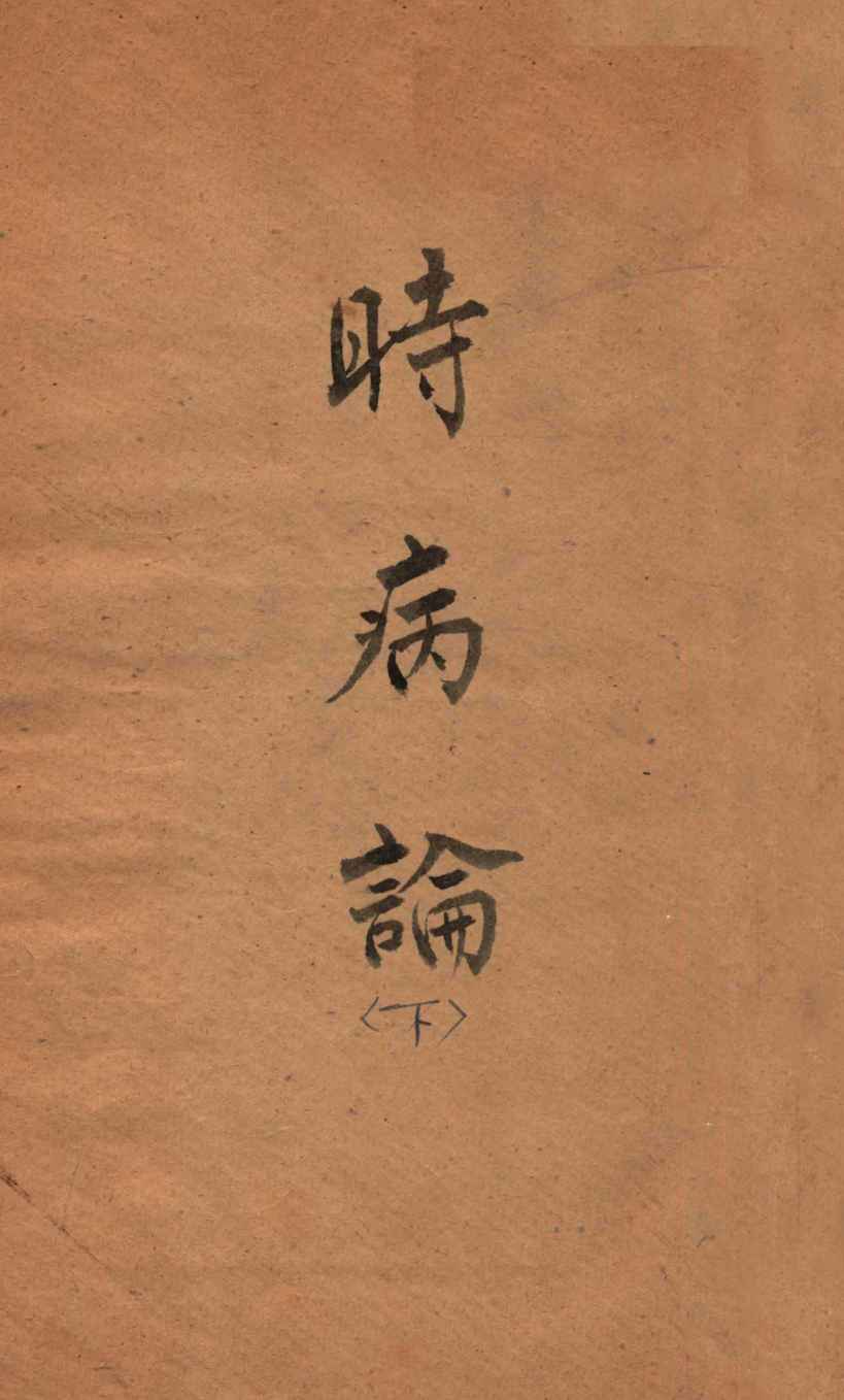 时病论  卷7-8